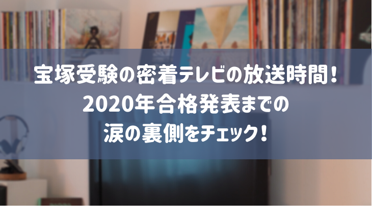 宝塚受験の密着テレビの放送時間！2020年合格発表までの涙の裏側をチェック！