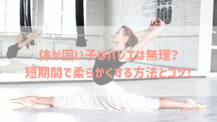 バレエ 体がかたい子は無理 短期間で体を柔らかくする方法とコツを紹介 Ballet Info