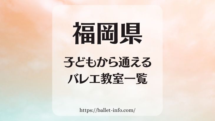 福岡県のバレエ教室(幼児・子供から通えるバレエスタジオ一覧)