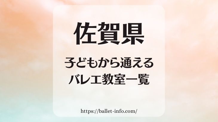 佐賀県のバレエ教室(幼児・子供から通えるバレエスタジオ一覧)