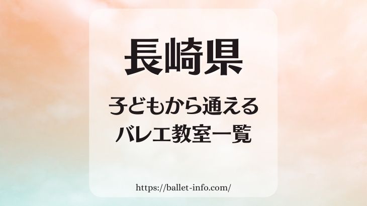 長崎県のバレエ教室(幼児・子供から通えるバレエスタジオ一覧)