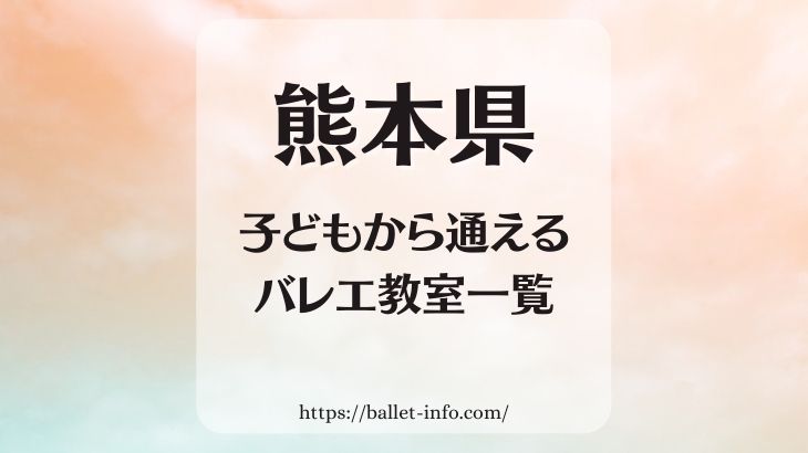 熊本県のバレエ教室(幼児・子供から通えるバレエスタジオ一覧)