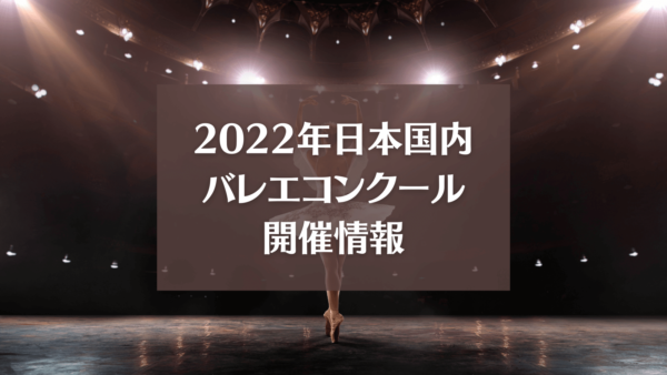 2022年日本国内のバレエコンクール開催情報